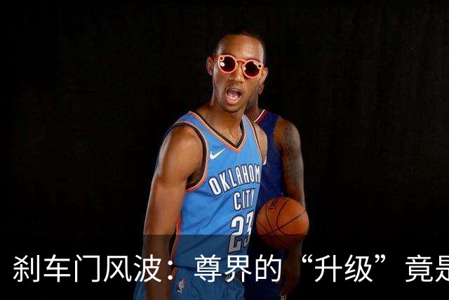 刹车门风波：尊界的“升级”竟是变相认错？