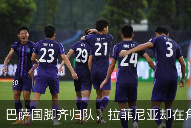 巴萨国脚齐归队，拉菲尼亚却在角落默默训练